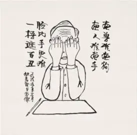 华君武及其自画像