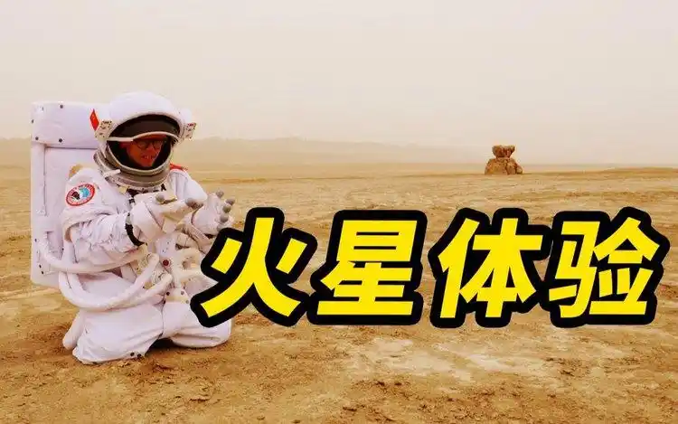 体验中国火星基地,生存24小时!