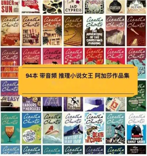 94本带90本音频推理小说女王阿加莎作品