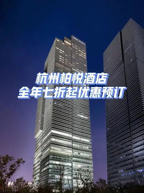 杭州柏悦酒店|七折起优惠预订97