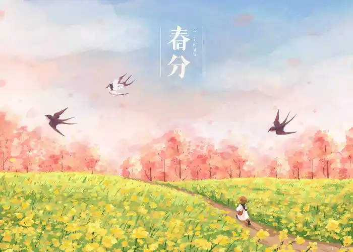 今年春分有何特别?"社后分"有何特殊说法?_节气_社日_信仰