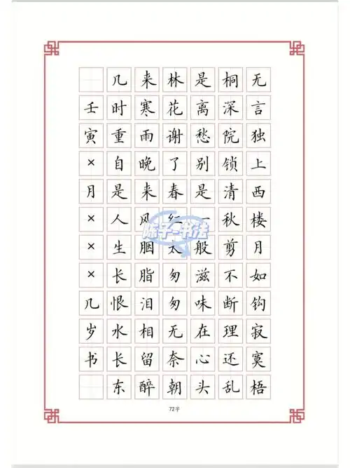 硬笔书法作品临摹模板田字格版本