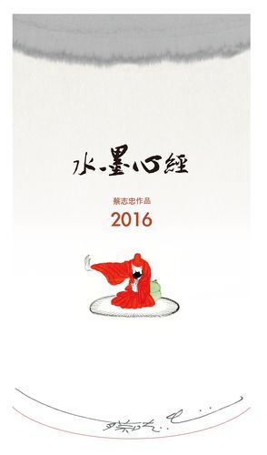水墨心经 挂历(2016年)