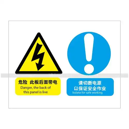 组合信息标识 危险-此板后面带电 请切断电源以保证安全作业 警告标牌