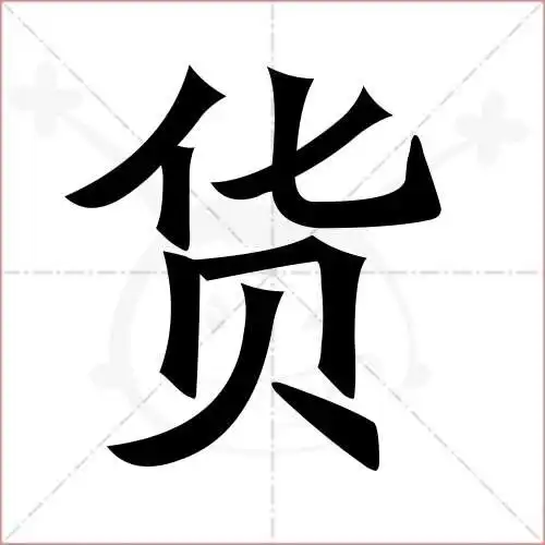 货字的楷书简体写法