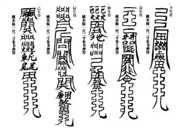 道教符咒法术有多厉害