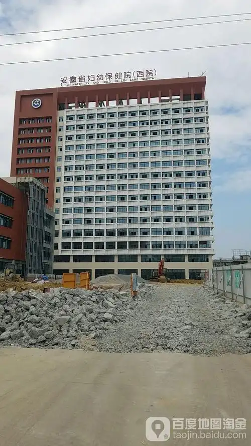 安徽省妇幼保健院(西院)
