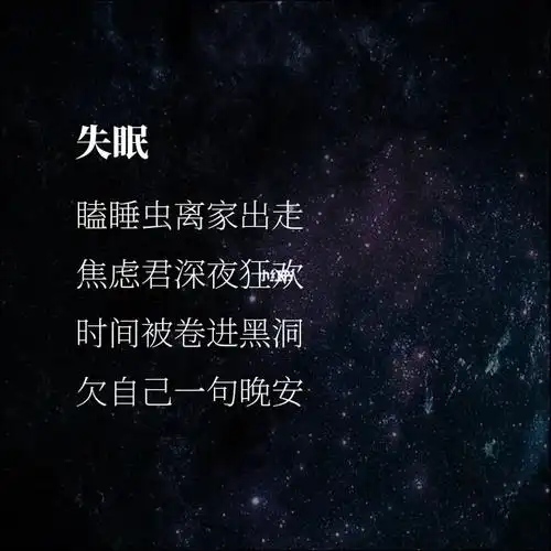 原创关于失眠