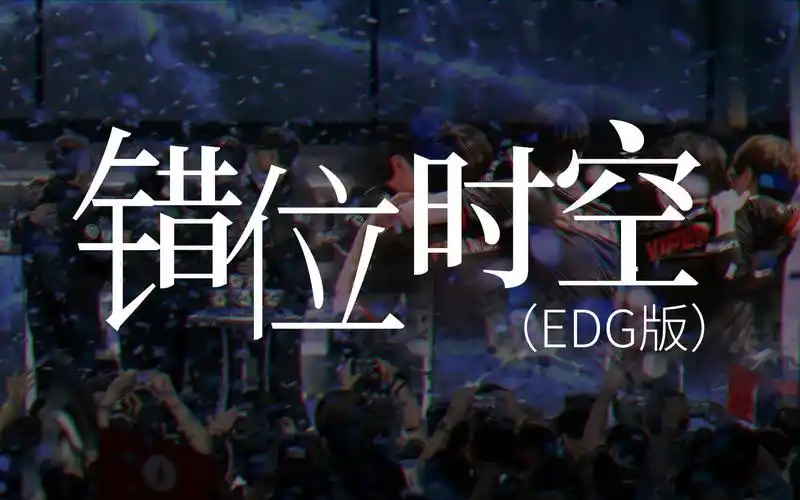 【edg】《错位时空edg版》——"你最后成为了什么?""世界冠军.