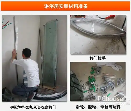 此次淋浴房安装用到的材料包括边框,钢化玻璃, 拉手 以及滑轮等配件