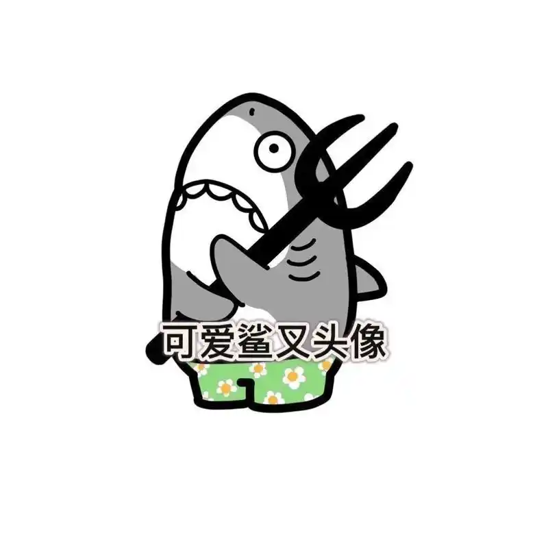 可爱鲨鱼头像表情包.鲨叉总是那么难以捉摸#沙雕头像 #可爱头 - 抖音