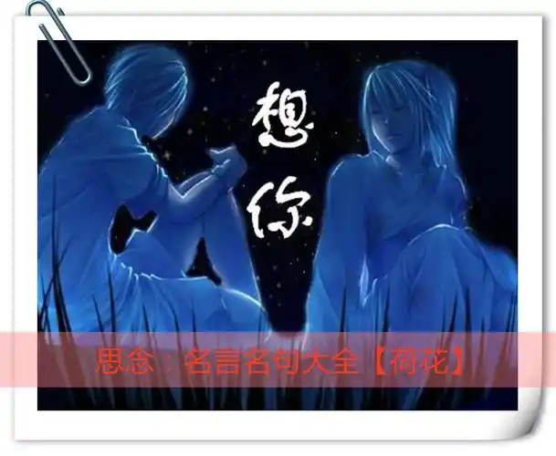 思念:名言名句大全