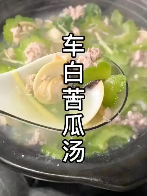 车白苦瓜汤非常鲜甜的一道潮汕靓汤
