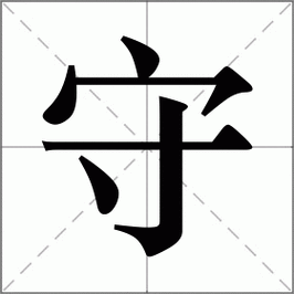 守怎么读_守组词_守的解释_读音_笔顺_拼音_笔画_繁体字