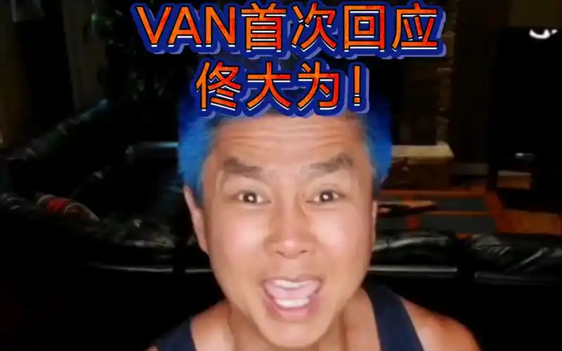 van对佟大为的黑暗祝语