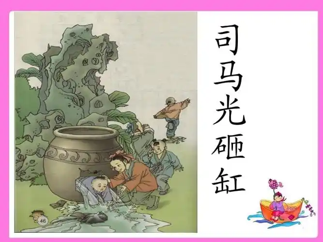 司马光砸缸ppt