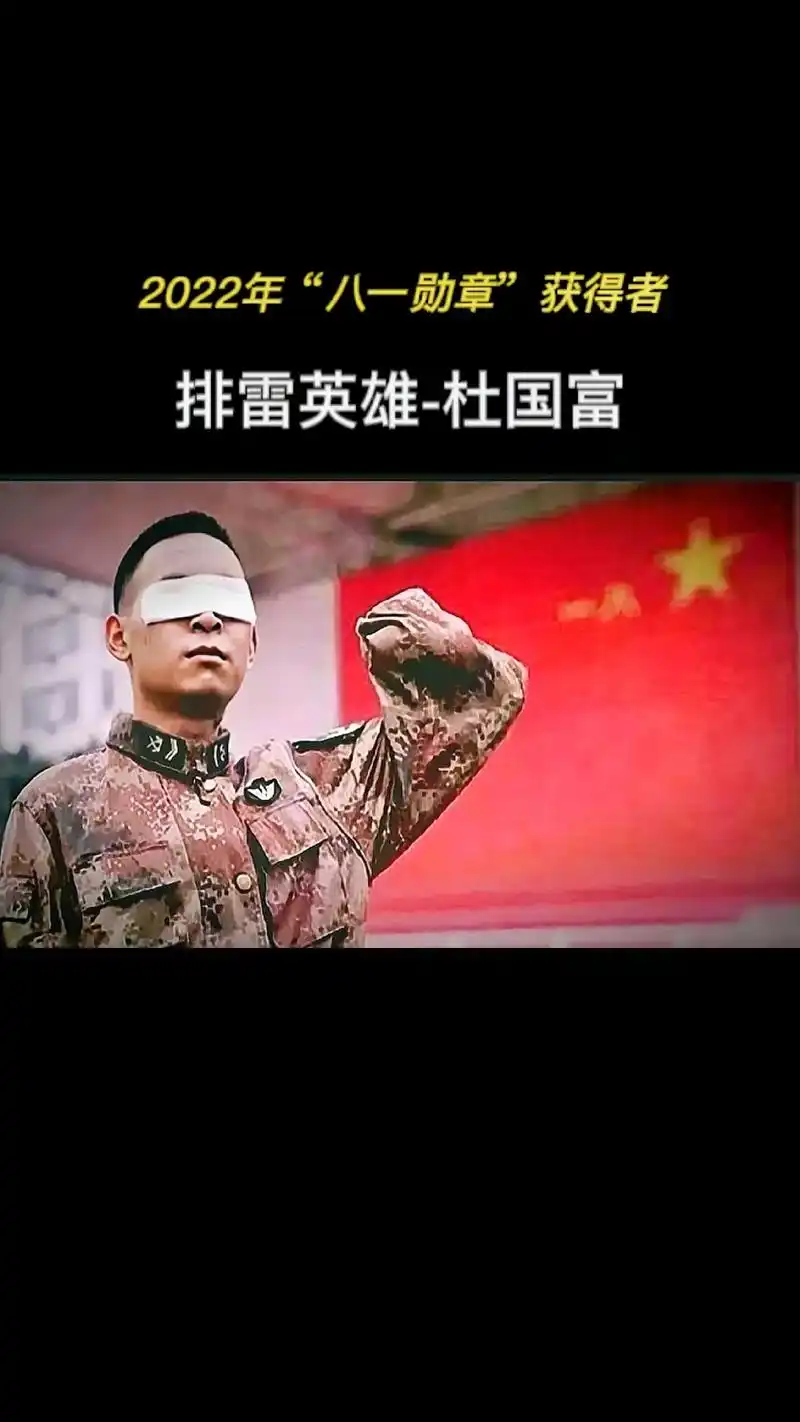 排雷英雄杜国富,2022年八一勋章获得者,热血青年,时代楷模 - 抖音