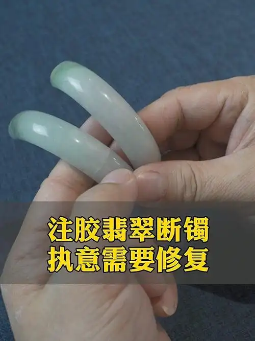 注胶翡翠断镯执意需要修复 #玉镯修复   #无痕修复