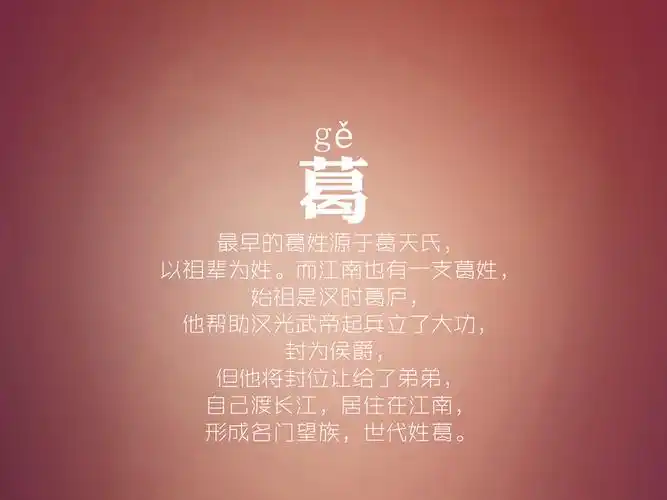 百家姓,百家姓壁纸,文字,葛,简约,文字控,1022小编推荐百家姓壁纸图片