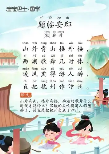 【6岁 入门版】《题临安邸》宋-林升-山外青山楼外楼