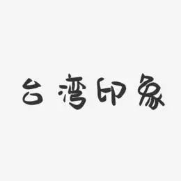 台湾印象-萌趣果冻黑白文字
