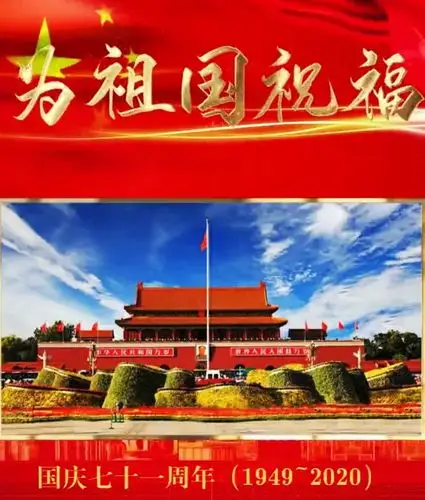 写美篇      每年的10月1日我们都会祝福祖国,而今年的意义更为特别