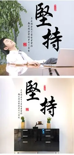 公司办公工作室墙贴励志激励员工贴画班级文化布置教室贴纸 坚持