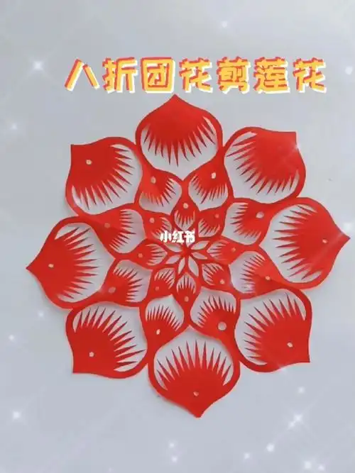 八折团花剪莲花剪纸教程