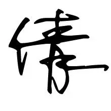 匿名用户16级 2013-02-02 回答 追问: 那你在写一个:陈倩倩的签名,要