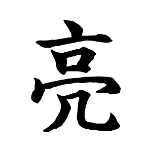 亮字的楷书怎么写,亮的楷书书法 - 爱汉语网