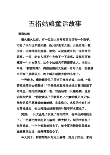 五指姑娘童话故事doc49页