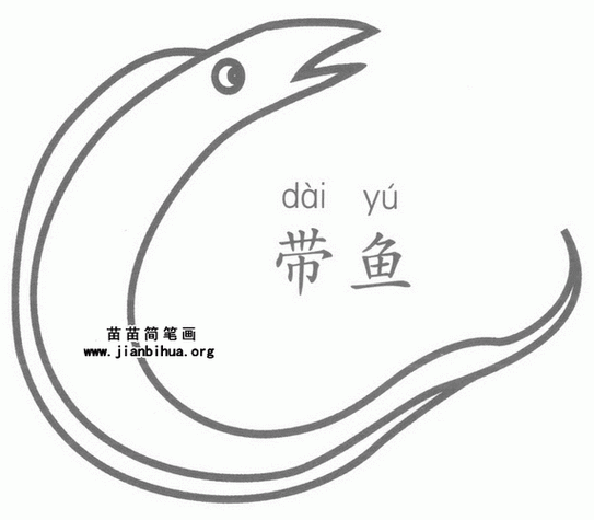 带鱼简笔画图片大全和画法图解