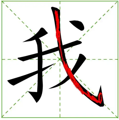 "我"字的第五笔的笔画是什么?
