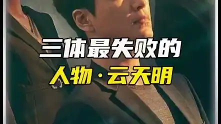 三体最失败的人物,云天明到底做了什么?