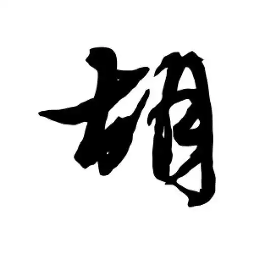 胡字的行书怎么写,胡的行书书法 - 爱汉语网