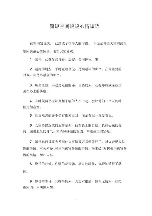 简短空间说说心情短语.docx 5页