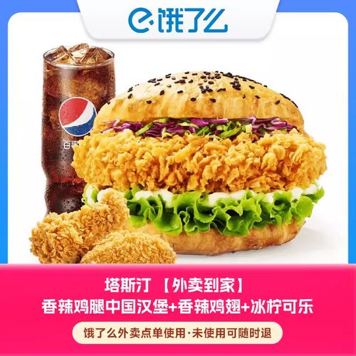 【饿了么外卖券】塔斯汀 香辣鸡腿中国汉堡 香辣鸡翅 冰柠可乐bc