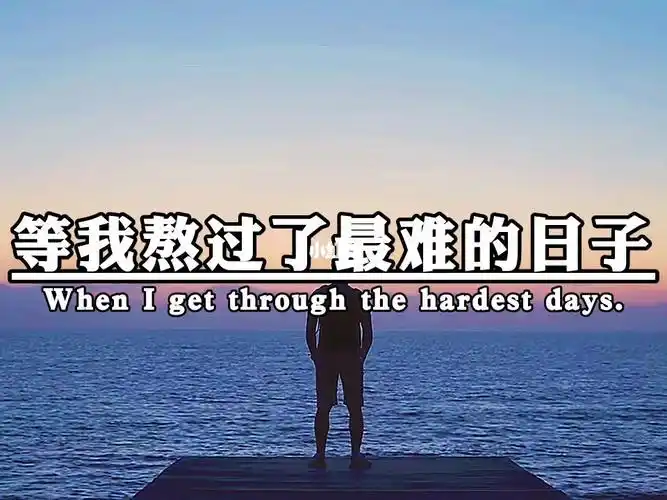 等我熬过了最难的日子