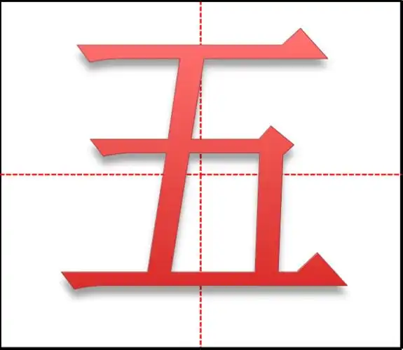五在田字格中怎么占格