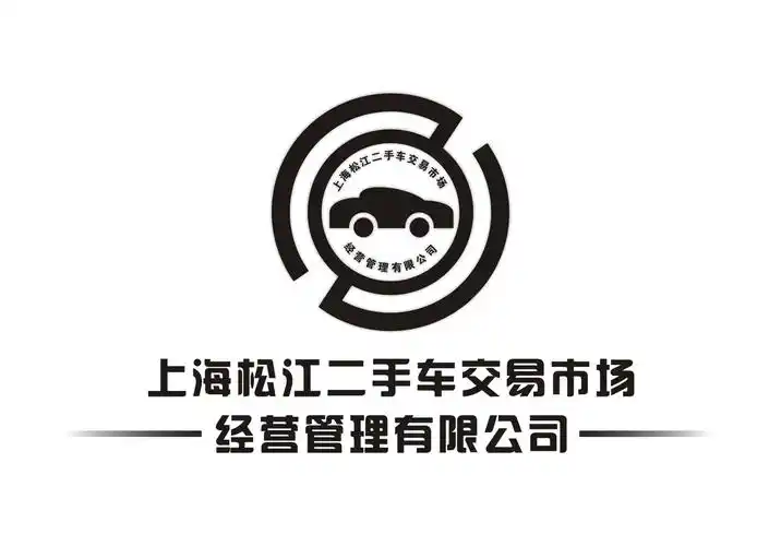 上海松江二手车交易市场经营管理公司logo