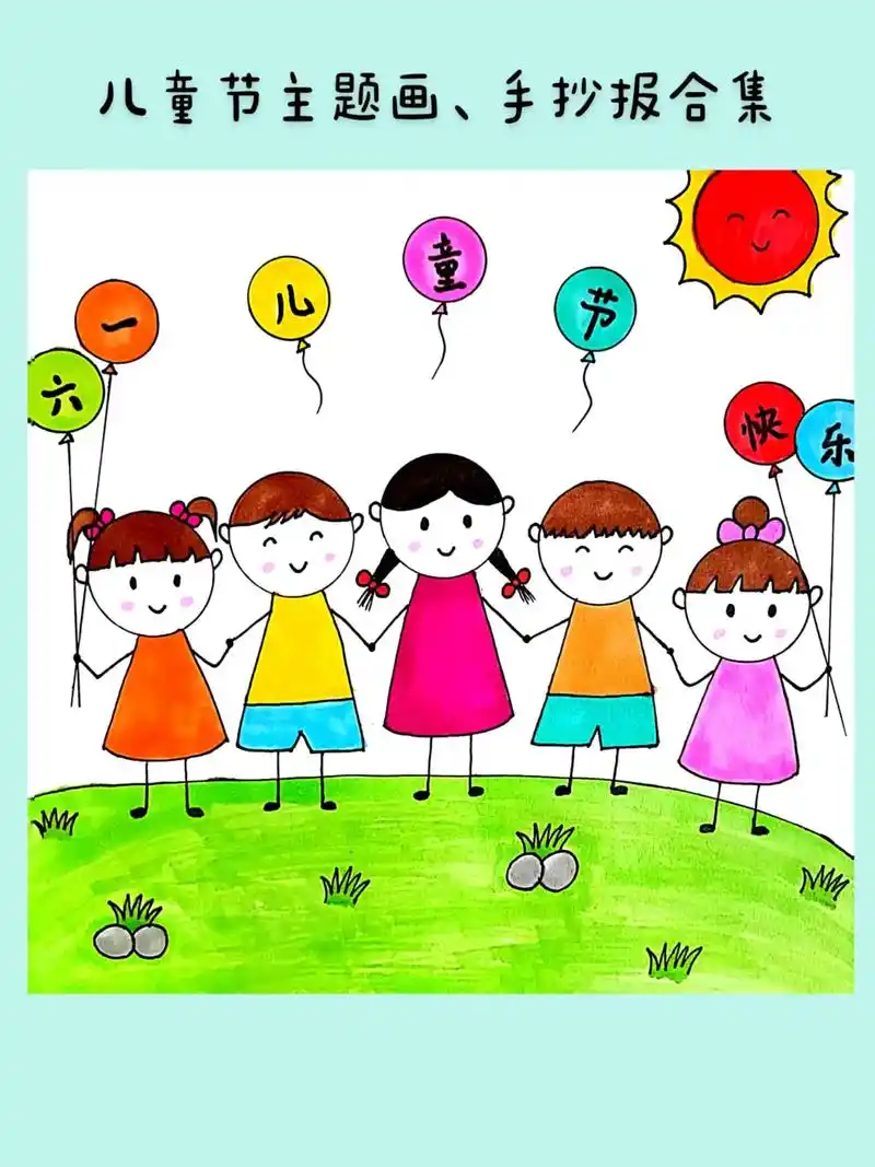 六一儿童节主题画,手抄报合集.#六一儿童节快乐    六一儿 - 抖音