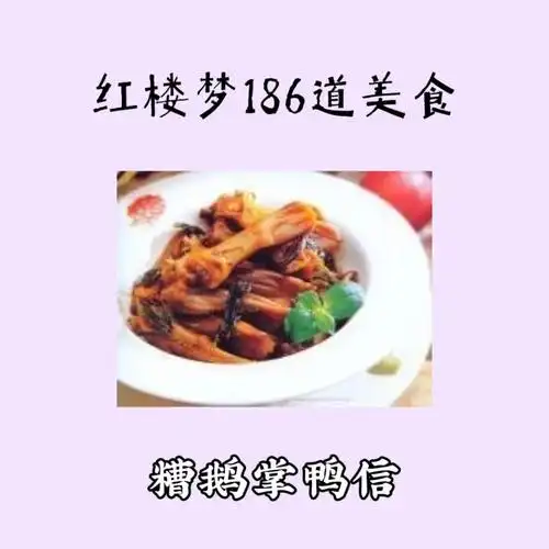文学小tip红楼梦186道美食糟鹅掌鸭信