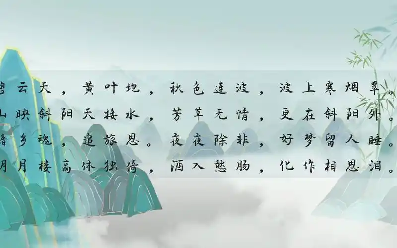 【宋词三百首】苏幕遮·怀旧