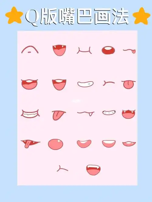 q版嘴巴画法