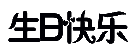 带有四个分开四个字生日快乐艺术字图片