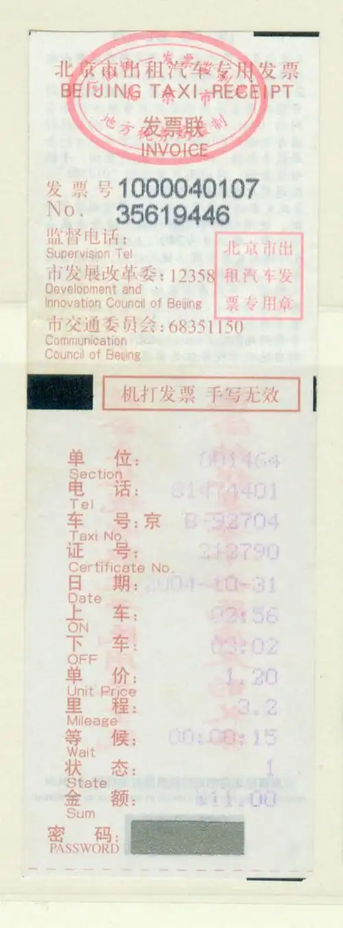 我的收藏——出租汽车发票