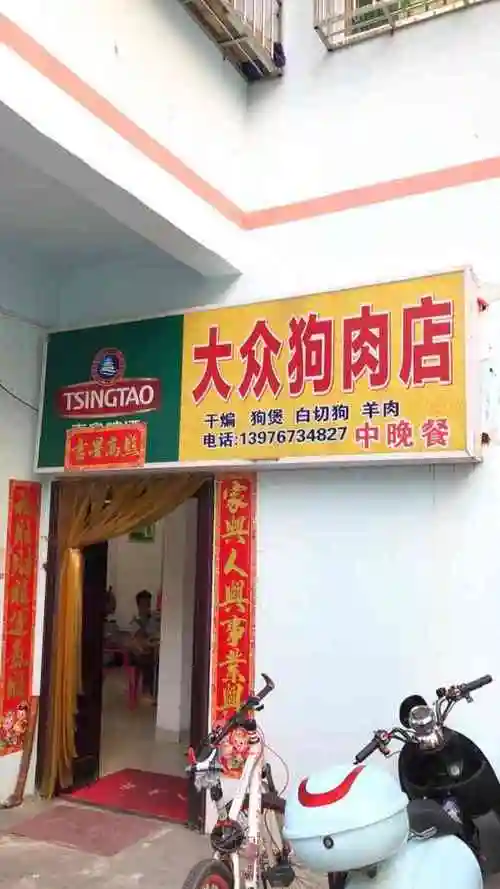 大众狗肉店-"他家的狗煲 口味非常好 经常喝酒都过来买.