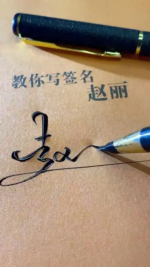 赵丽你的签名好了请保存,还有人留名吗在线等,急急急!