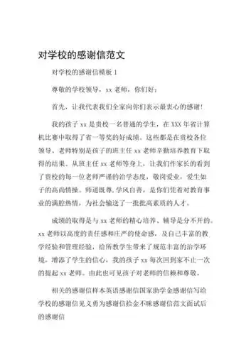 对学校的感谢信范文