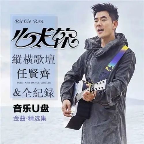 旭杉斯任贤齐歌曲u盘心太软 伤心太平洋 天涯 我是一只鱼经典曲音频